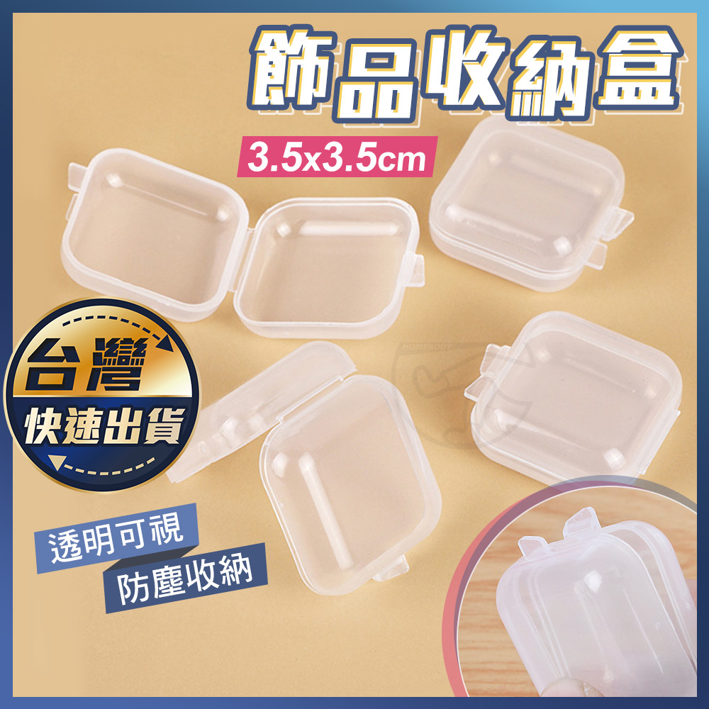 【飾品收納盒】透明小方盒 配件盒 小方盒 透明盒 手工零件盒 小物收納 迷你收納盒 塑料盒 飾品收納 首飾盒 美甲材料