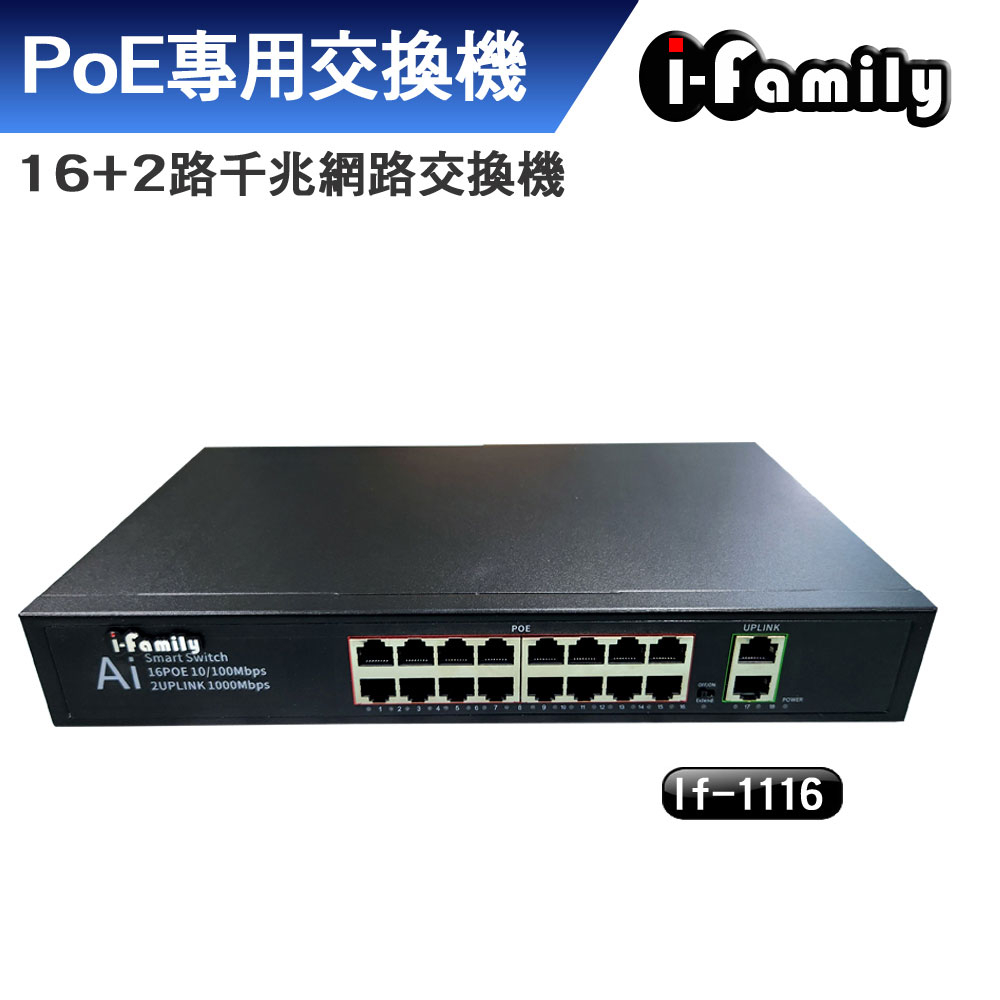 【宇晨I-Family】PoE專用16埠(16+2)千兆網路交換機IF-1116