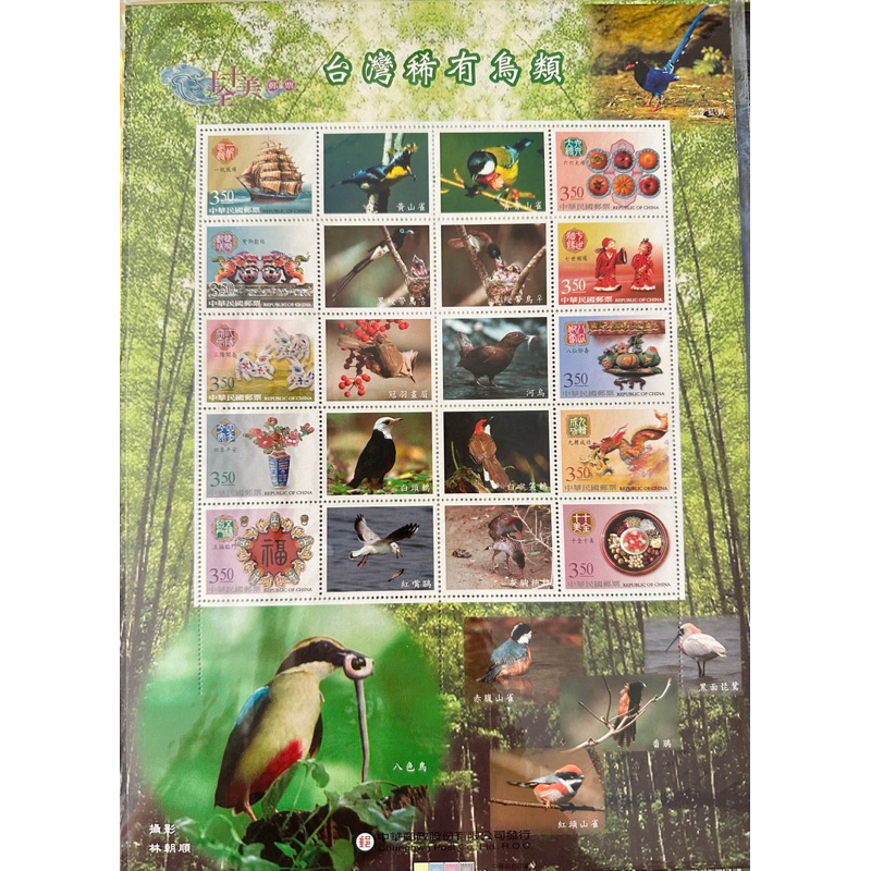 中華郵政 十全十美郵票 台灣稀有鳥類