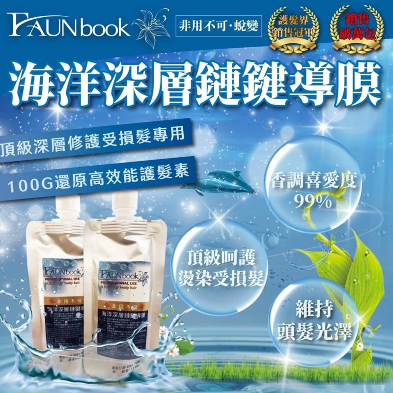 蝦幣10倍回饋 🌟團購批發小舖🌟現貨 FAUNbook. 非用不可.蛻變🍀 🏖️海洋深層鏈鍵導膜（還原素）