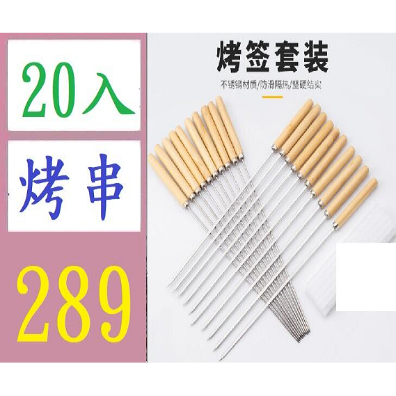 【三峽現貨可自取】20入 森林人家BBQ不銹鋼燒烤簽套裝扁平燒烤羊肉串圓型鋼針木柄 烤肉木柄叉 烤肉叉 考串杈 串燒叉子