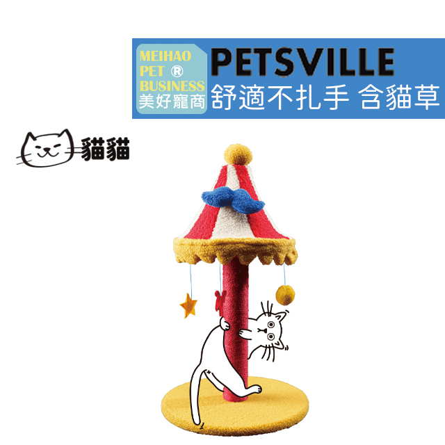 【Petsville派思維】旋轉木馬貓抓柱 ｜貓玩具 貓抓板 貓薄荷 貓抓柱