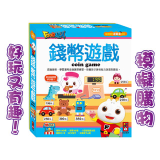 [幾米兒童圖書] 錢幣遊戲:創意寶貝遊戲盒 模擬購物 學習付錢 練習算錢 教導孩子如何理財 大富翁遊戲