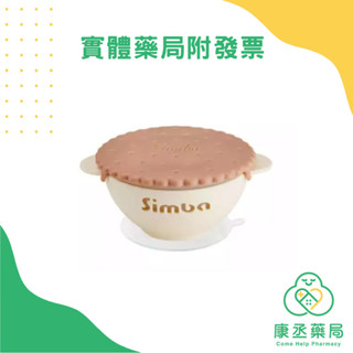 【康丞藥局】Simba 小獅王辛巴】美味曲奇吸盤碗-多色（同系列多件優惠）原廠貨源 實體藥局 出貨附發票