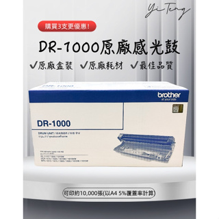 (含稅) Brother DR-1000 / DR1000 全新原廠感光鼓 適用DCP-1510 DCP-1610