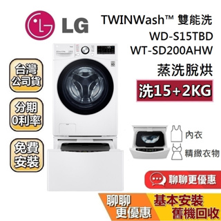 LG 樂金 WD-S15TBD + WT-SD200AHW 蒸洗脫烘洗衣機 雙能洗 TWINWash™ 15公斤+2公斤