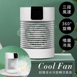澄境 可旋轉360度桌上型噴霧水冷扇 F22 迷你水冷扇 水冷氣 移動式水冷扇 冷氣扇 加濕器 降溫風扇 送製冰盒小風扇