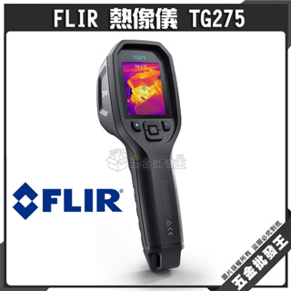 【五金批發王】FLIR 熱像儀 TG275 紅外線熱像儀 熱成像 測溫槍 熱顯儀 點溫槍 熱顯像儀 熱像儀 汽車養護