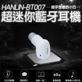 免運 快速出貨 HANLIN BT007最小藍芽耳機