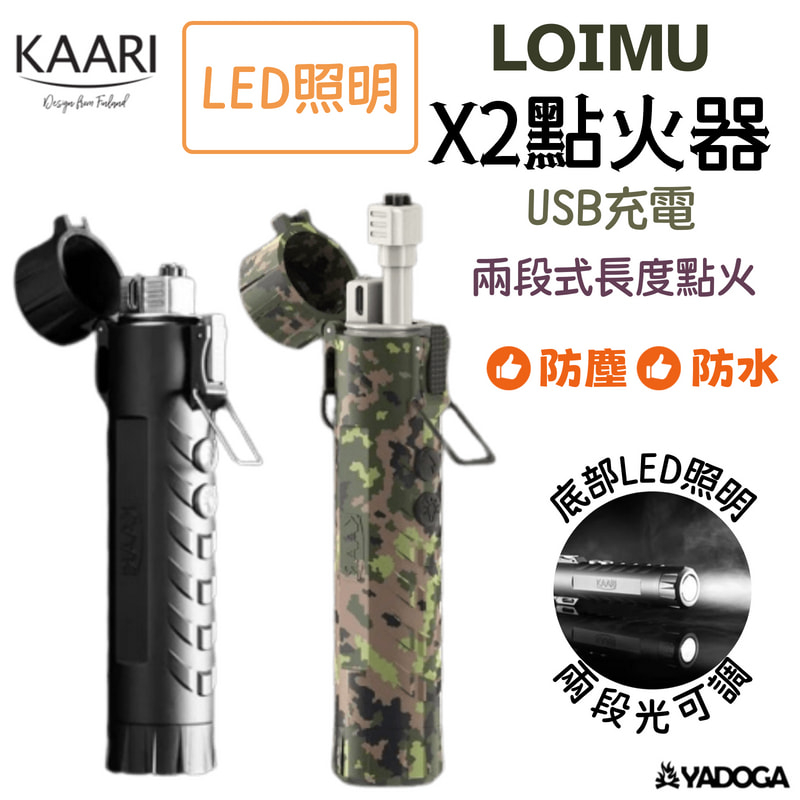 【野道家】KAARI LOIMU X2點火器 LED燈 打火機