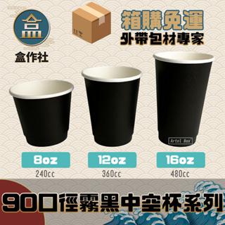 【盒作社】90口徑霧黑中空杯系列[箱購免運]🥤#台灣製造/紙杯/免洗餐具/飲料容器/環保紙杯/就口杯/提袋/杯架/防燙杯