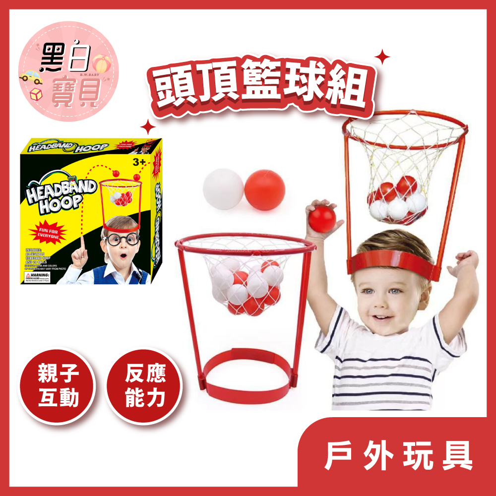 頭頂籃球組(附20顆球) ★ 頭頂投球 頭頂接球 頭戴籃球 帽子籃球 頂上投球 室外投籃遊戲 籃球玩具