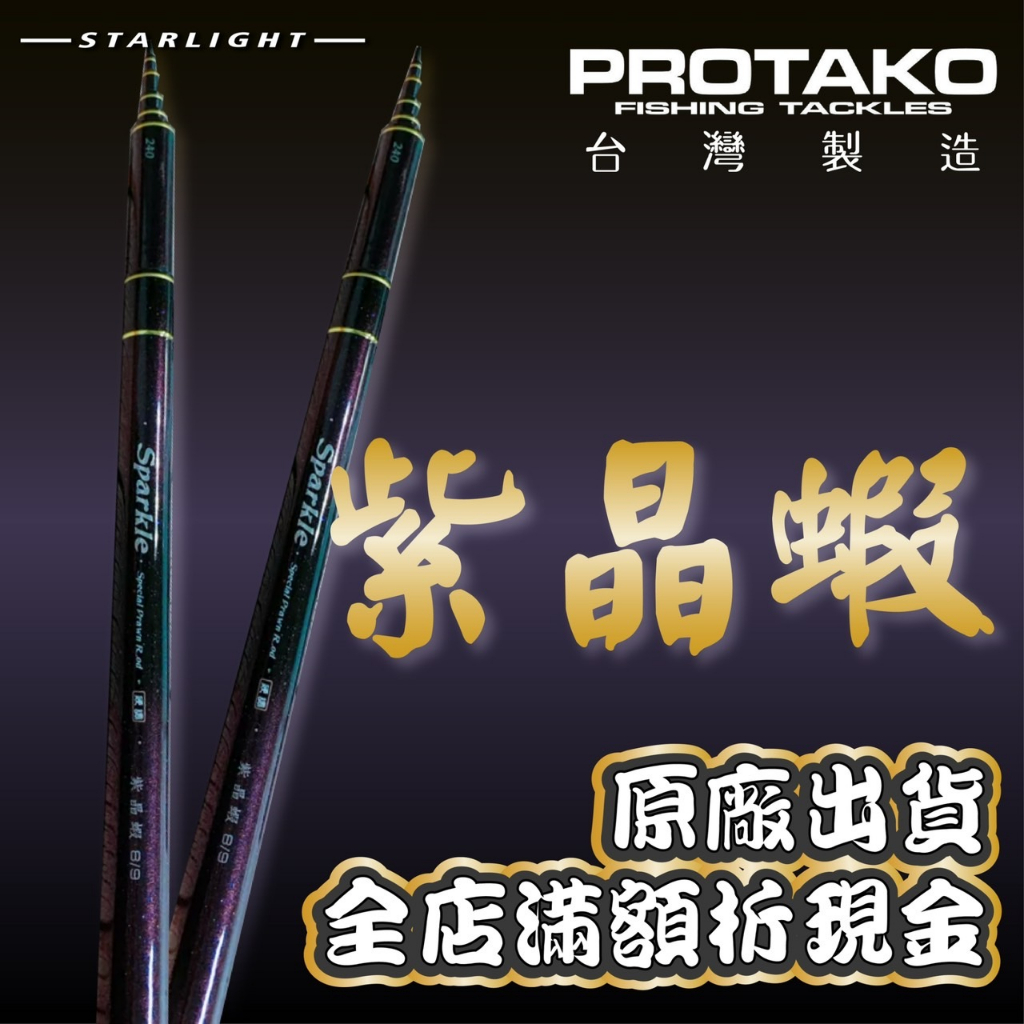 【大贏蝦釣具】上興 PROTAKO 紫晶蝦 SPARKLE 蝦竿 釣蝦竿 上興蝦竿 6/7