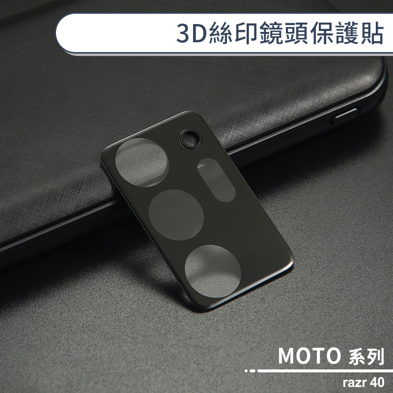 MOTO razr 40 3D絲印鏡頭保護貼 鏡頭貼 鏡頭膜 鏡頭保護膜 鏡頭防護貼