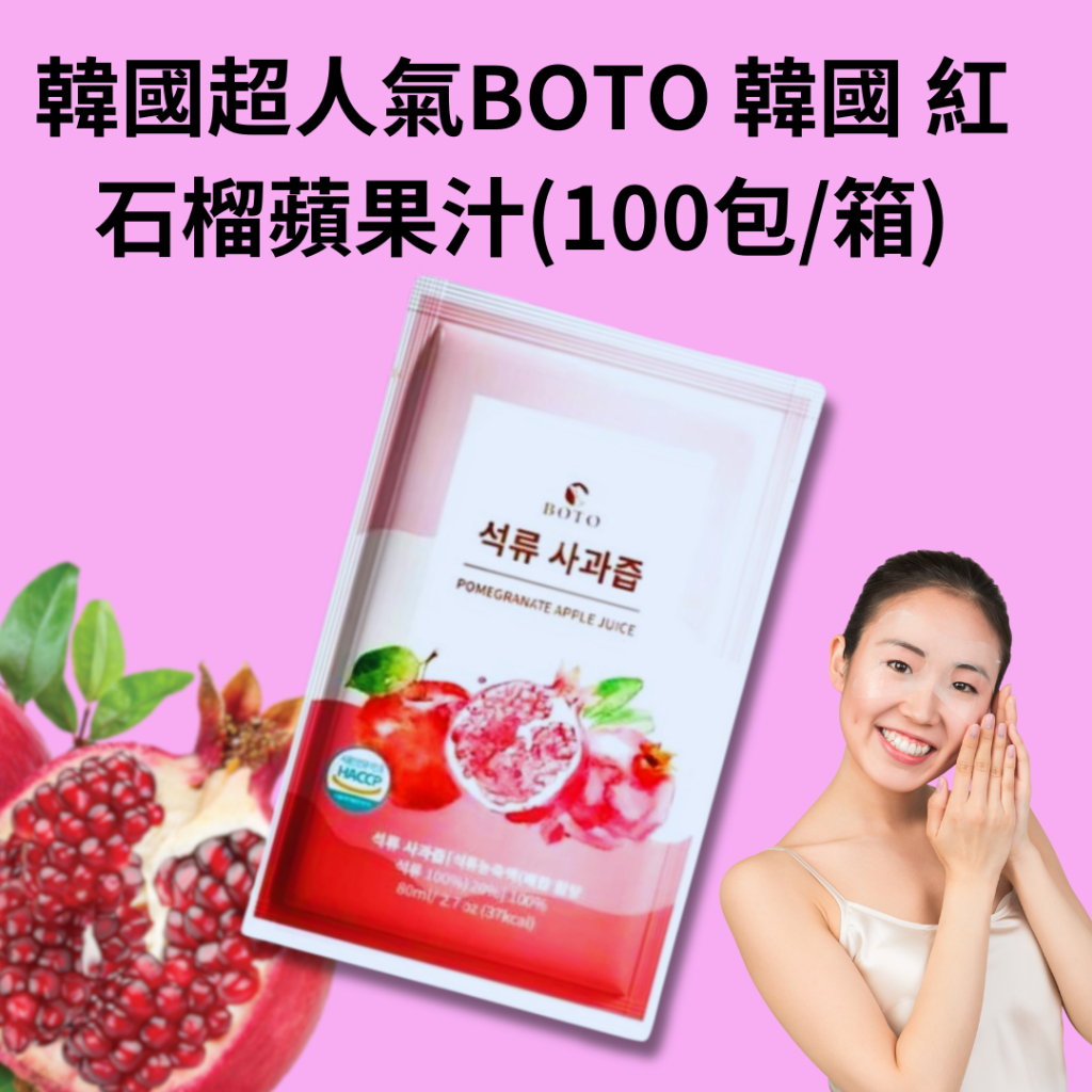 韓國超人氣商品 BOTO80ml*1包 韓國 紅石榴蘋果汁 美研 健康飲 天然果汁