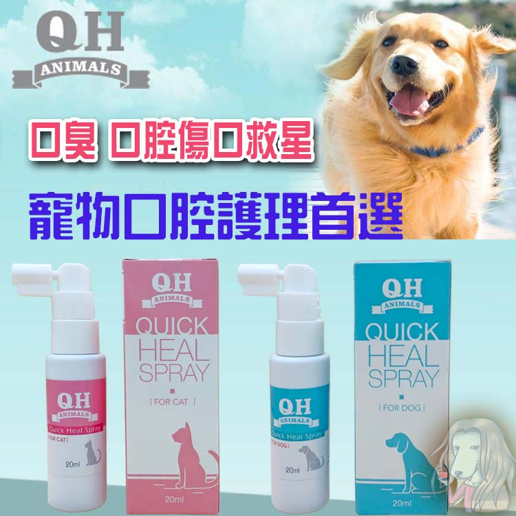 QH快可癒寵物口腔噴劑 Quick Heal寵物口腔傷口噴劑 寵物口臭 貓潔牙水 寵物刷牙 貓口炎【寵物酷老闆】