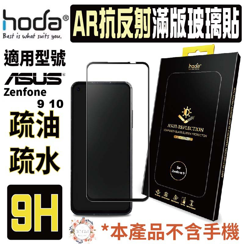 hoda AR 抗反射 9H  耐磨刮 滿版 玻璃貼 保護貼 螢幕貼 適用於 ASUS Zenfone 9 10