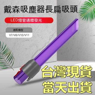 【臺灣現貨】🔥適配dyson戴森 吸塵器 吸頭配件v7v8v10v11v15 扁嘴LED隙縫吸頭 LED照明 紫色透明