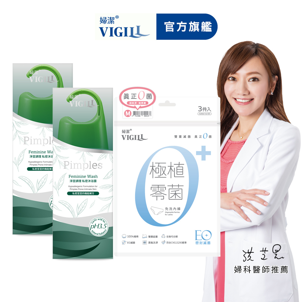 即期-【VIGILL 婦潔】淨荳沐浴露零菌呵護組(淨荳沐浴露220mlx2+零菌內褲3入)-私密處清潔 私密保養