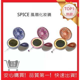 【SPICE】風扇LED燈化妝鏡(可掛脖) 自帶燈 隨身鏡 補妝鏡 補光化妝鏡 小鏡子 美妝鏡 圓鏡 摺疊鏡｜五福居旅
