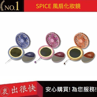 【SPICE】風扇LED燈化妝鏡(可掛脖) 自帶燈 隨身鏡 補妝鏡 補光化妝鏡 小鏡子 美妝鏡 圓鏡 摺疊鏡｜衷出很快