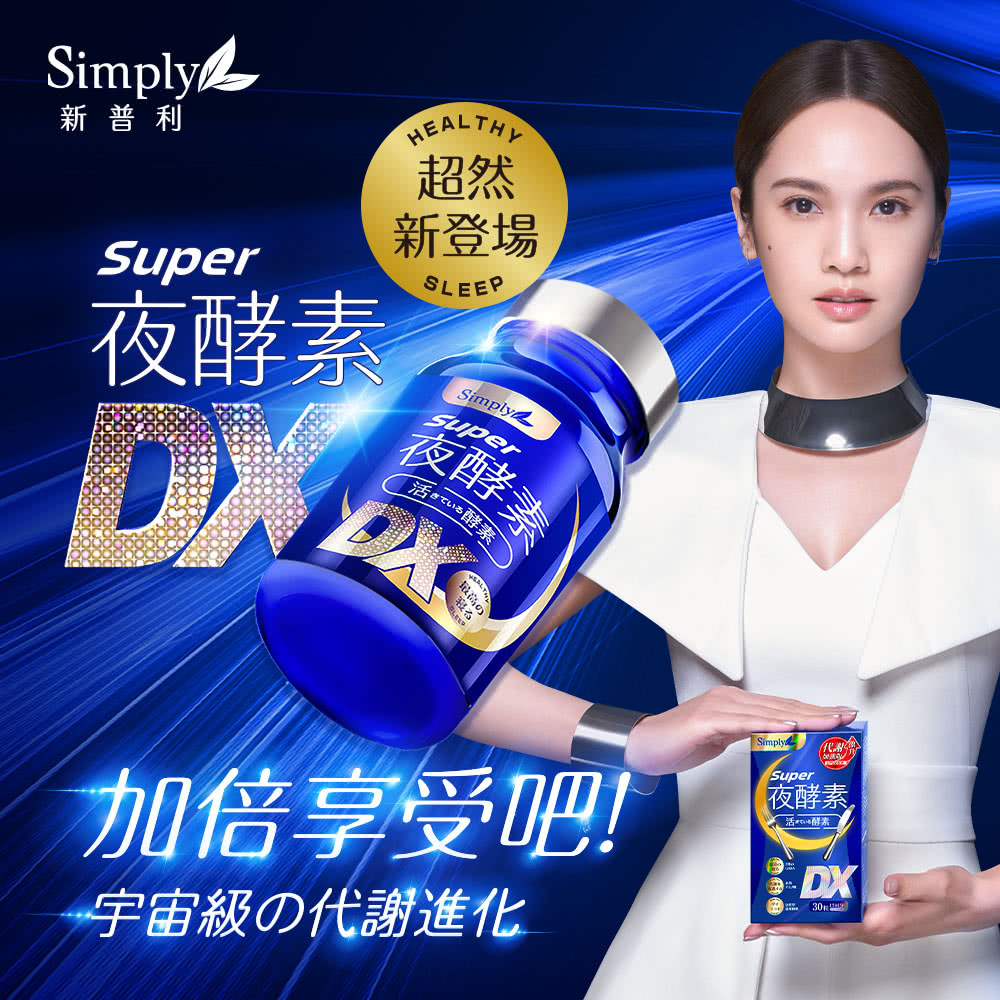 Simply新普利 夜酵素錠SUPER DX 30錠/盒