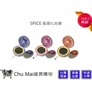 【SPICE】風扇LED燈化妝鏡(可掛脖) 自帶燈 隨身鏡 補妝鏡 補光化妝鏡 小鏡子 美妝鏡 圓鏡 摺疊鏡｜趣買購物