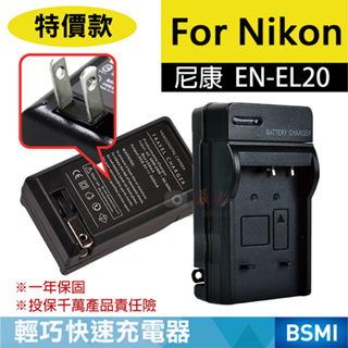 批發王@特價款 尼康ENEL20充電器 Nikon EN-EL20 J1 J2 J3 Coolpix A 保固一年 壁充