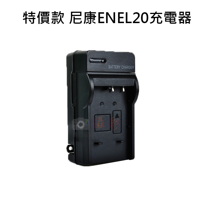 捷華@特價款 尼康ENEL20充電器 Nikon EN-EL20 J1 J2 J3 Coolpix A 保固一年 壁充
