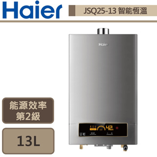 【Haier海爾 JSQ25-13NG1/FE(NG1/FE式)】DC5 13公升智能恆溫強排熱水器-部分地區含基本安裝