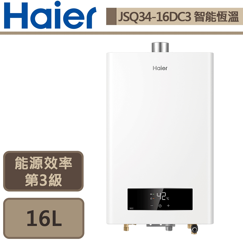 【Haier海爾 JSQ34-16DC3/NG1 】DC3 16公升熱水器 智能恆溫 強制排氣熱水器-部分地區含基本安裝