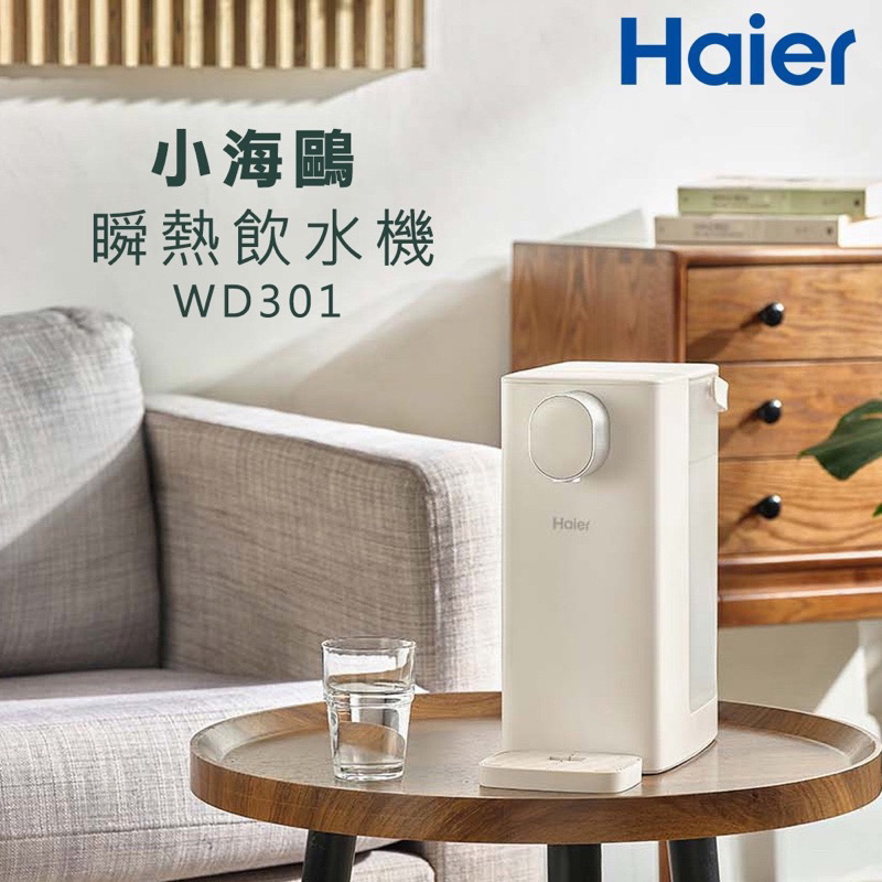 二手 Haier海 瞬熱式飲水機(WD301)｜小海鷗/泡奶機/免安裝/桌上型/瞬熱式/水箱分離/不鏽鋼加熱管