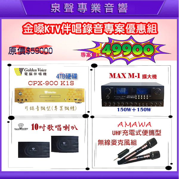 【泉聲音響】金嗓特惠組~ CPX-900 K1S +MAX台製專業擴大機 卡拉OK超值特惠組合/可自取/現貨/舊換新