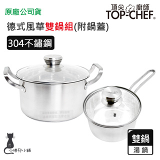 交換禮物 現貨 頂尖廚師 Top Chef 德式風華雙鍋組｜附蓋｜湯鍋｜不鏽鋼湯鍋｜304鍋｜無塗層鍋｜煮麵鍋