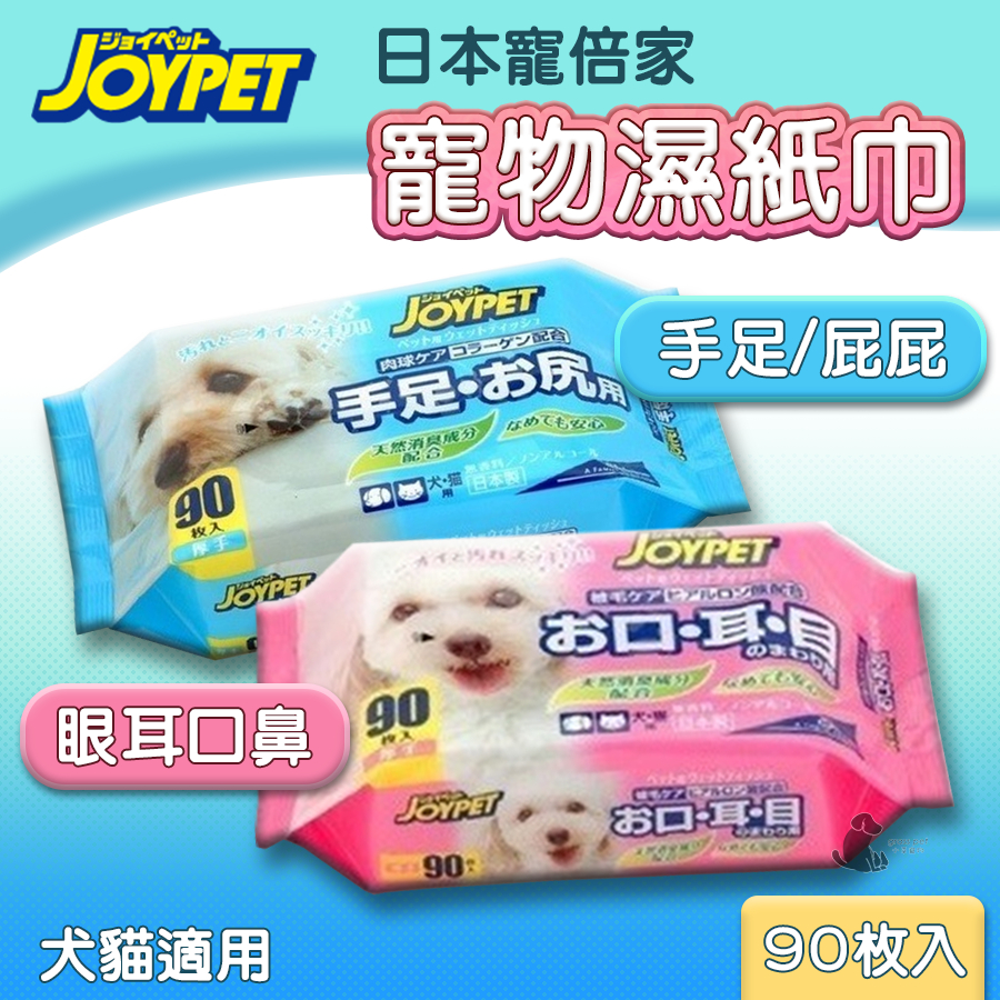 【茶太郎】JOYPET 無酒精寵物濕紙巾/90抽  手足屁屁/眼耳口鼻 犬貓適用 濕紙巾