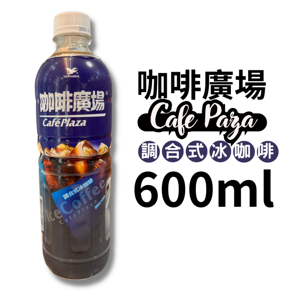 咖啡廣場 調合式冰咖啡 600ML 單罐 冰咖啡