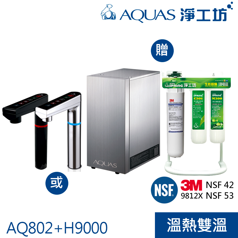 【AQUAS淨工坊】AQ802冷熱觸控櫥下型飲水機搭H9000櫥下式三效淨水器 3M 9812X 濾心 銀黑龍頭擇一