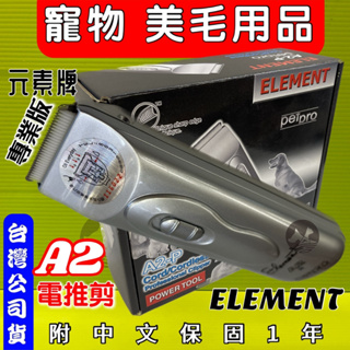 ☀️貓國王波力☀️~ELEMENT 元素牌 A2-Petpro 專業級不鏽鋼美容電剪(公司貨附保固)有保固 寵物美容師推