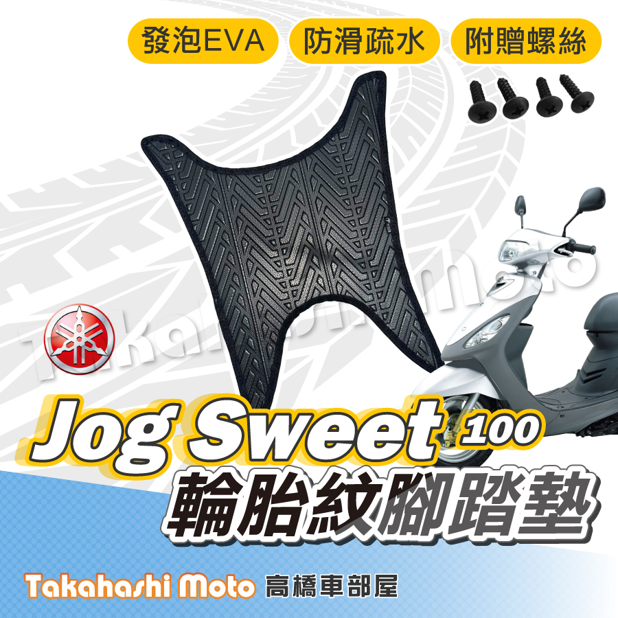 【台灣製造】 Jog Sweet 100 腳踏墊 防滑踏墊 排水踏墊 腳踏板 附贈螺絲 輪胎紋 YAMAHA 腳踏墊