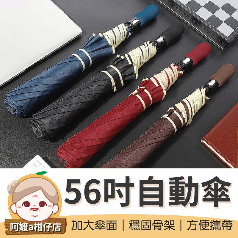 [加大傘面] 56吋多人超大自動傘 八骨 56吋 雙人傘 自動雨傘 超大傘面 防風傘 自動傘 雨傘