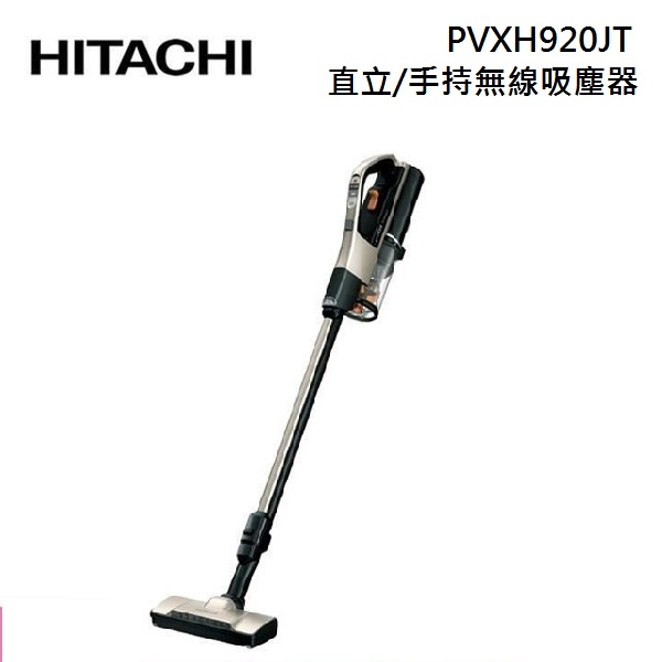 HITACHI日立 PVXH920JT日本製  直立/手持式兩用無線吸塵器