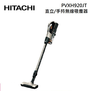 HITACHI日立 PVXH920JT (私訊領卷)日本製 直立/手持式兩用無線吸塵器