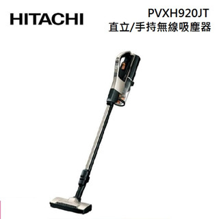 HITACHI日立 PVXH920JT (蝦幣5%回饋+聊聊再折) 日本製 直立/手持式兩用無線吸塵器