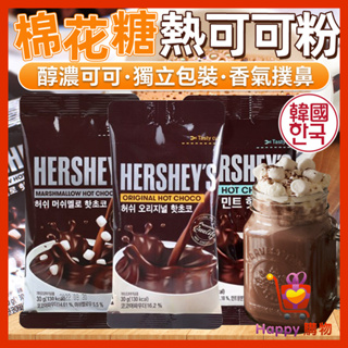 韓國 熱巧克力可可粉 熱可可 熱巧克力粉 巧克力 棉花糖熱可可粉 熱可可粉 薄荷熱巧克力 薄荷熱可可 Happy購物
