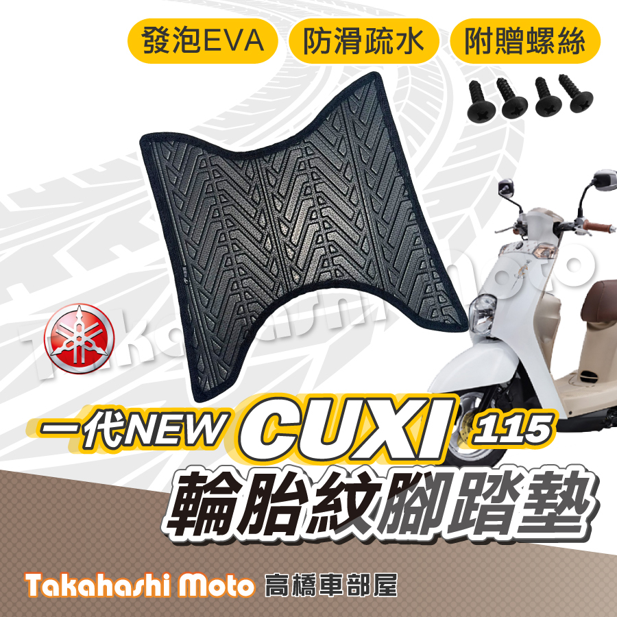 【台灣製造】 NEW CUXI 115 一代 腳踏墊 防滑踏墊 排水踏墊 腳踏板 附贈螺絲 輪胎紋 YAMAHA 腳踏墊
