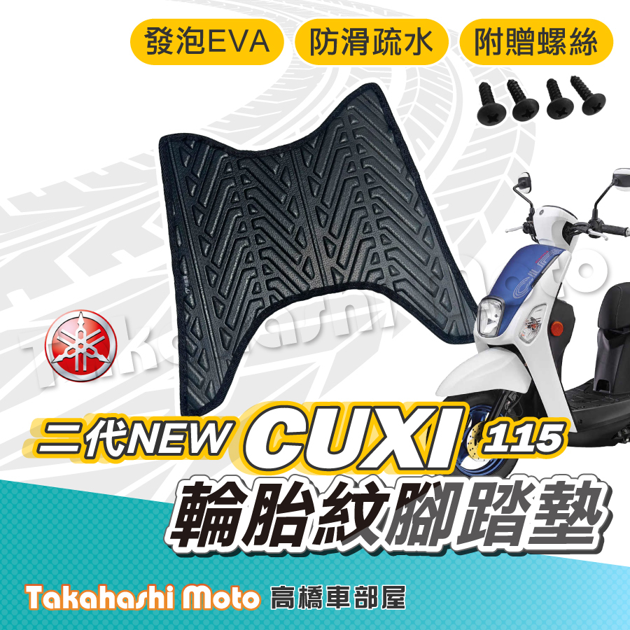 【台灣製造】 NEW CUXI 115 二代 腳踏墊 防滑踏墊 排水踏墊 腳踏板 附贈螺絲 輪胎紋 YAMAHA 腳踏墊