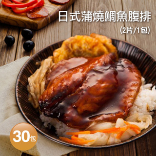 【築地一番鮮】日式蒲燒鯛魚腹排30包(2片裝/包/120g±4.5%)免運組