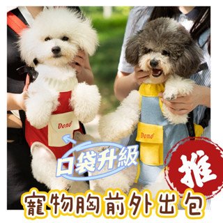 *芳之香戀香氛館*~升級口袋款~寵物胸前揹包 寵物外出背帶 外出雙肩寵物包 寵物揹包 寵物背袋 胸前外出狗狗包 寵物包
