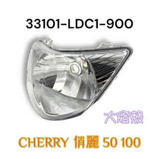 （光陽原廠零件）LDC1 CHERRY 俏麗 50 100 大燈組 大燈罩 前燈罩 前燈組 燈泡 線組 前燈殼 半組