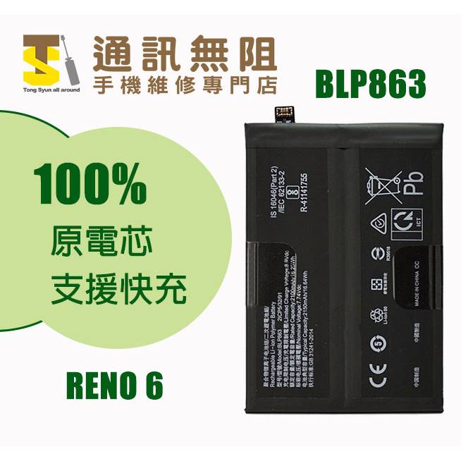 【通訊無阻】 OPPO RENO6 RENO 6 100%全新 原電芯 電池 BLP863 支援快充 含電池膠